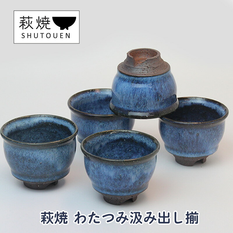 萩焼 わたつみ汲み出し揃 手作り 陶器 [萩市]