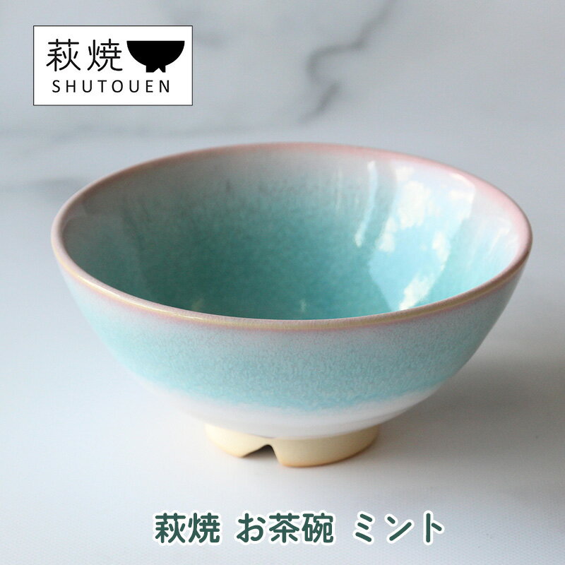 萩焼 お茶碗 ミント 手作り 陶器 [萩市]