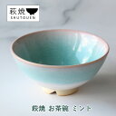 19位! 口コミ数「0件」評価「0」萩焼 お茶碗 ミント 手作り 陶器　【萩市】