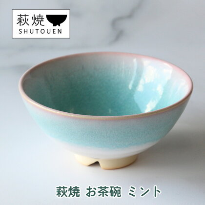 萩焼 お茶碗 ミント 手作り 陶器　【萩市】