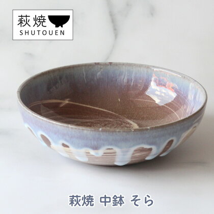 萩焼 中鉢 そら 手作り 陶器　【萩市】