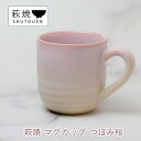 【ふるさと納税】萩焼 マグカップ つぼみ桜 手作り 陶器 【萩市】