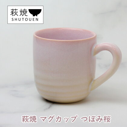 萩焼 マグカップ つぼみ桜 手作り 陶器　【萩市】