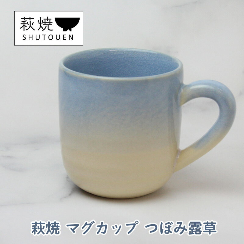 萩焼 マグカップ つぼみ露草 手作り 陶器 [萩市]