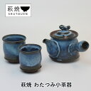 【ふるさと納税】萩焼 わたつみ小茶器 セット 手作り 陶器 急須 湯呑　【萩市】