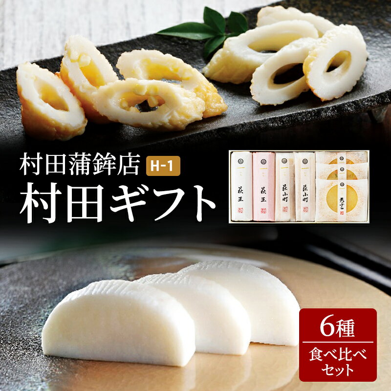 19位! 口コミ数「0件」評価「0」蒲鉾 ギフト セット 6種 村田ギフト H-1 食べ比べ カマボコ かまぼこ 天ぷら ちくわ 村田蒲鉾店　【萩市】