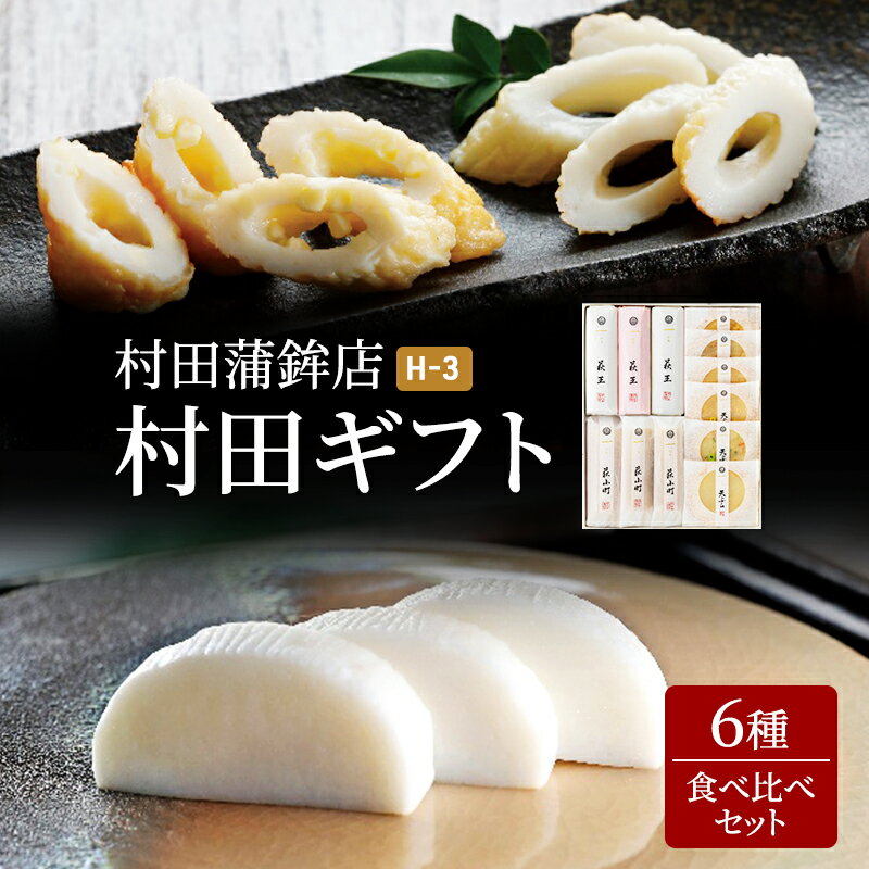 15位! 口コミ数「0件」評価「0」蒲鉾 天ぷら ギフト セット 6種 村田ギフト H-3 食べ比べ カマボコ かまぼこ 天ぷら 村田蒲鉾店　【萩市】