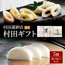 7位! 口コミ数「0件」評価「0」蒲鉾 ちくわ セット ギフト 5本 村田ギフト G-1 食べ比べ カマボコ かまぼこ 村田蒲鉾店　【萩市】