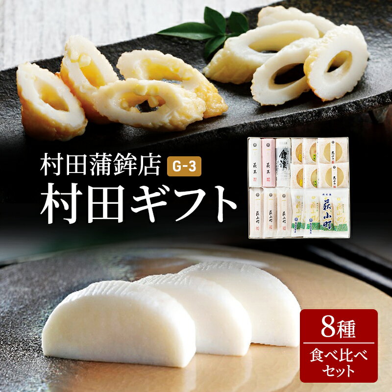 【ふるさと納税】蒲鉾 天ぷら ちくわ セット ギフト 8種 村田ギフト G-3 食べ比べ カマボコ かまぼこ ..