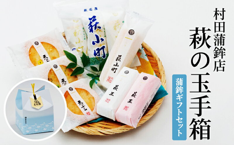 【ふるさと納税】蒲鉾 セット ギフト 萩の玉手箱 食べ比べ カマボコ かまぼこ 天ぷら ちくわ 村田蒲鉾店　【萩市】 2