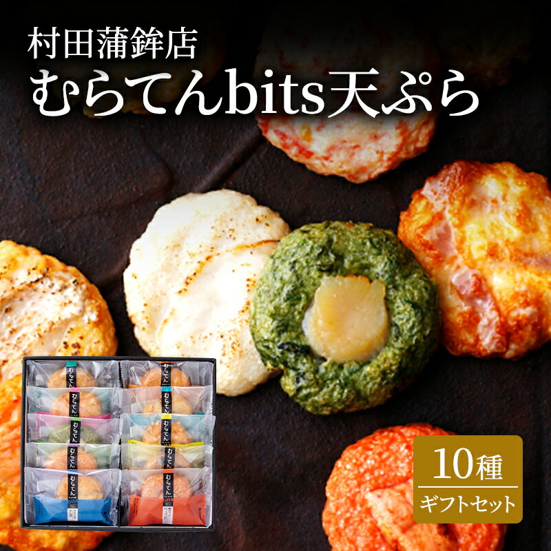 4位! 口コミ数「0件」評価「0」天ぷら ギフト セット むらてんbits 10枚入 食べ比べ 練物 練り物 村田蒲鉾店　【萩市】