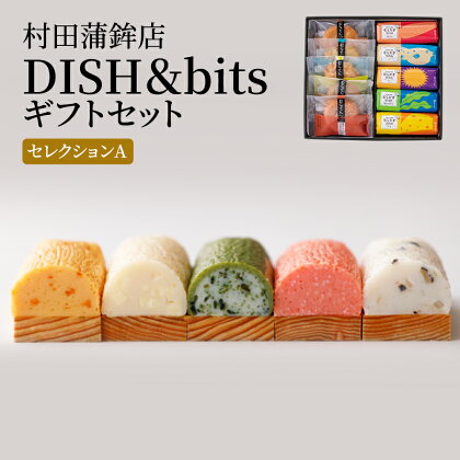 天ぷら 蒲鉾 セット DISH＆bitsセレクションA 食べ比べ カマボコ かまぼこ 練物 練り物 村田蒲鉾店　【萩市】