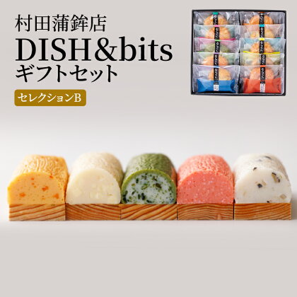 天ぷら 蒲鉾 セット DISH＆bitsセレクションB 食べ比べ カマボコ かまぼこ 練物 練り物 村田蒲鉾店　【萩市】