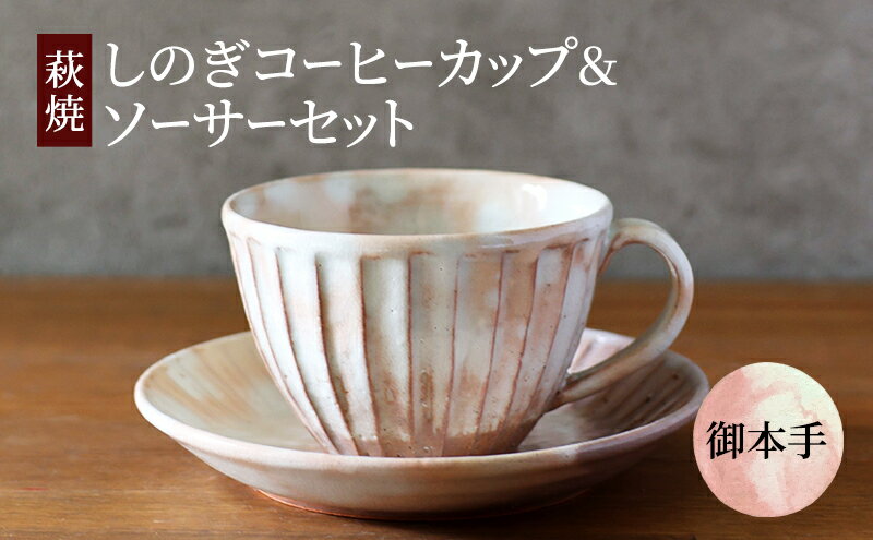 【ふるさと納税】コーヒーカップ セット 萩焼 しのぎコーヒーカップ＆ソーサー 御本手 工芸品　【萩市】 2