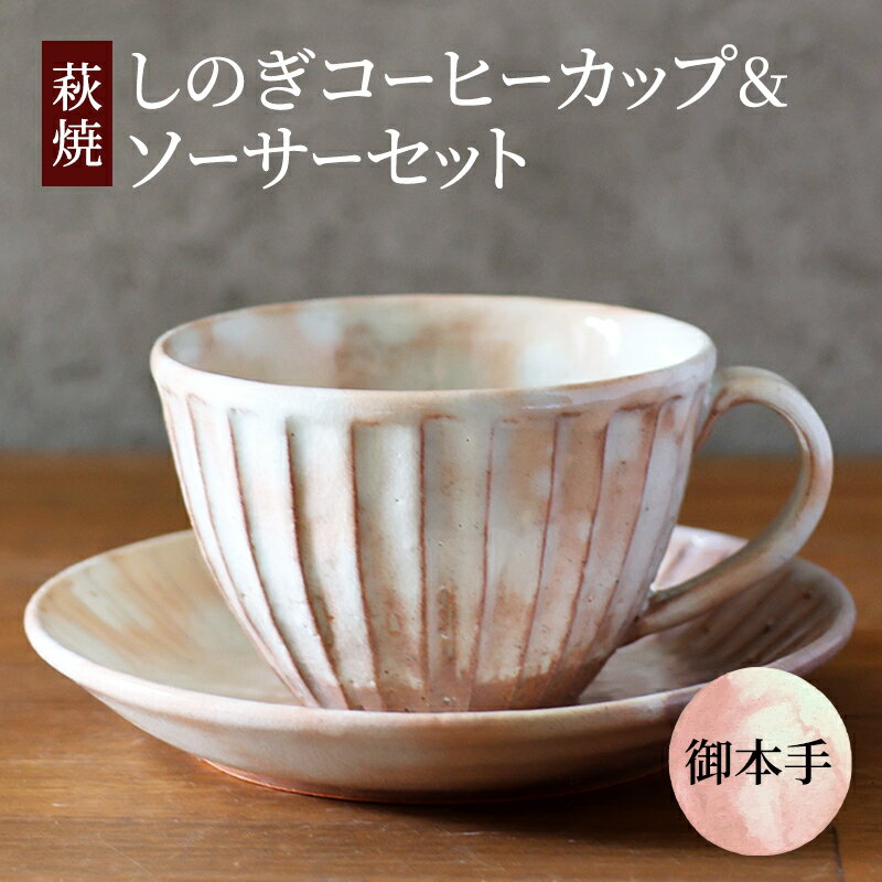 コーヒーカップ セット 萩焼 しのぎコーヒーカップ&ソーサー 御本手 工芸品 [萩市]