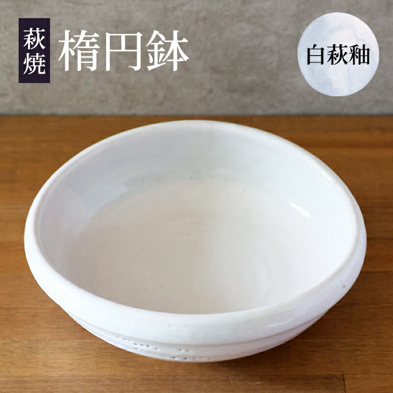 萩焼 楕円鉢 白萩釉 皿 お皿 器 工芸品 [萩市]