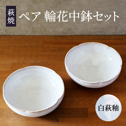 皿 萩焼 ペア 輪花中鉢 白萩釉 お皿 器 工芸品　【萩市】