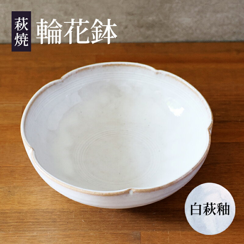 鉢 萩焼 輪花鉢 白萩釉 工芸品 [萩市]