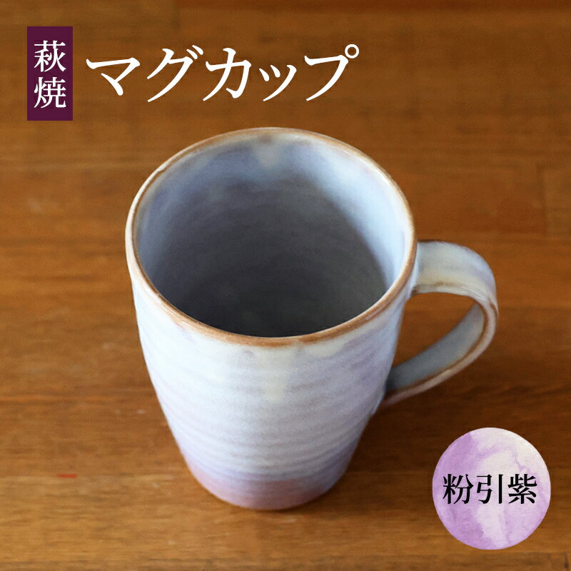 マグカップ 萩焼 粉引紫 カップ コップ 工芸品 [萩市]