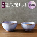 【ふるさと納税】萩焼 セット 組飯碗 粉引紫 茶碗 器 工芸品　【萩市】