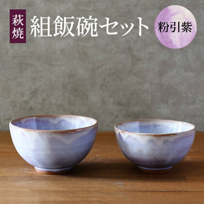 萩焼 セット 組飯碗 粉引紫 茶碗 器 工芸品　【萩市】