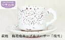 10位! 口コミ数「0件」評価「0」萩焼 梅花皮カップ＆ソーサー「残雪」 食器 ギフト　【萩市】