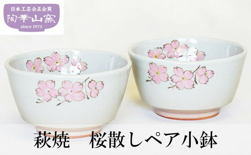 【ふるさと納税】萩焼 桜散しペア小鉢 お皿 食器 ギフト　【萩市】 2