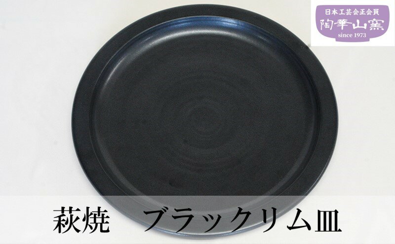 萩焼 ブラックリム皿 お皿 食器 ギフト [萩市]