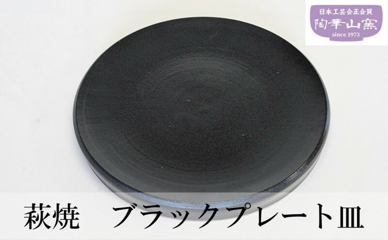 萩焼 ブラックプレート皿 お皿 食器 ギフト [萩市]