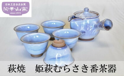 萩焼 姫萩むらさき番茶器 食器 セット ギフト　【萩市】