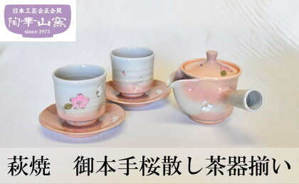 萩焼 御本手桜散し茶器揃い 食器 セット ギフト　【萩市】