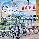 11位! 口コミ数「0件」評価「0」チケット 貸自転車 1日 レンタル ペアチケット レンタサイクル サイクリング 旅行 自転車 スマイル　【 体験チケット 自転車レンタル レ･･･ 