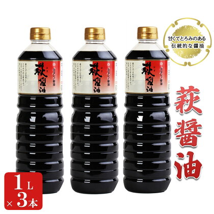 醤油 萩醤油 1L×3本 セット 調味料　【 濃口醤油 甘い とろみ 添加物不使用 かけ醤油 煮物 料理 食卓 卵かけご飯 】