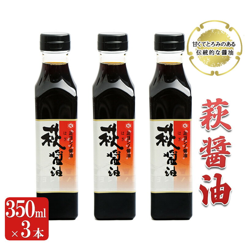 7位! 口コミ数「0件」評価「0」醤油 萩醤油 350ml×3本 セット 調味料　【 濃口醤油 甘い とろみ 添加物不使用 かけ醤油 煮物 料理 食卓 卵かけご飯 】