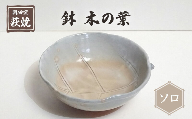 【ふるさと納税】萩焼 鉢 木の葉 ソロ　【 食器 皿 工芸品 キッチン雑貨 キッチン用品 陶器 惣菜入れ 菓子入れ 果物入れ 万能 】 2