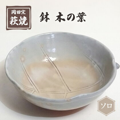 萩焼 鉢 木の葉 ソロ　【 食器 皿 工芸品 キッチン雑貨 キッチン用品 陶器 惣菜入れ 菓子入れ 果物入れ 万能 】