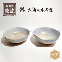 【ふるさと納税】萩焼 鉢 ペア 六角＆木の葉　【 食器 皿 工芸品 キッチン雑貨 キッチン用品 陶器 惣菜入れ 菓子入れ 果物入れ 万能 】