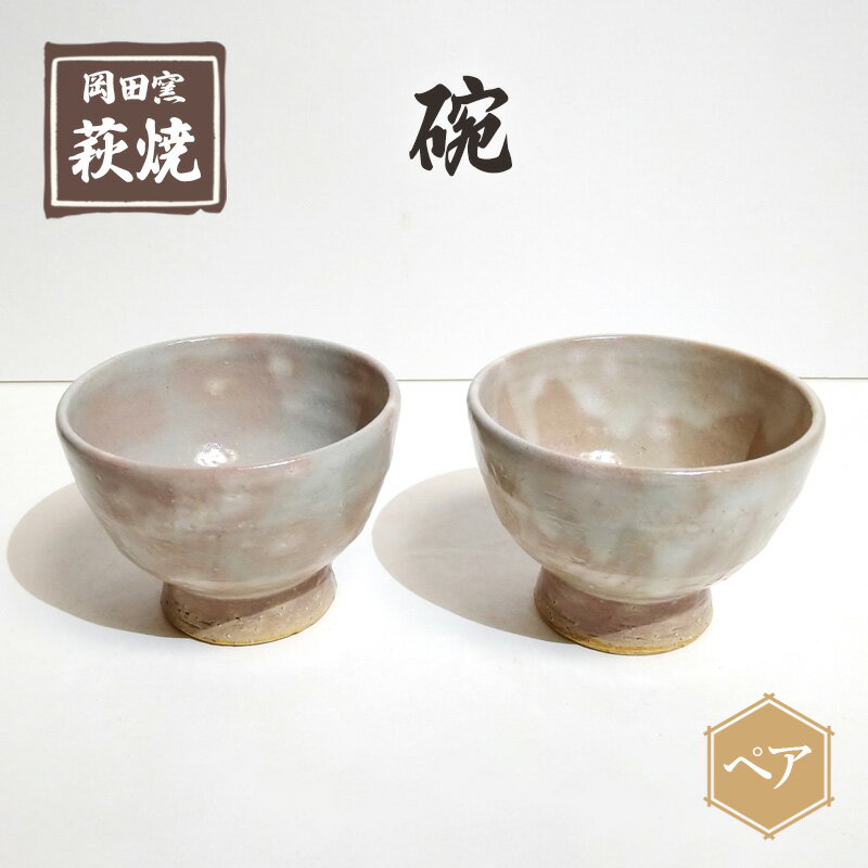 萩焼 碗 ペア [ 食器 工芸品 キッチン雑貨 キッチン用品 陶器 お茶碗 モダン 小鉢 ]