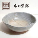 【ふるさと納税】萩焼 木の葉鉢　【 食器 皿 工芸品 キッチン雑貨 キッチン用品 惣菜入れ 菓子入れ 果物入れ 万能 】