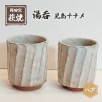 【ふるさと納税】萩焼 湯呑 見島ナナメ ペア　【工芸品 キッチン雑貨 キッチン用品 食卓 湯呑セット シック モダン 】