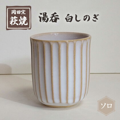 萩焼 湯呑 白しのぎ ソロ　【 工芸品 キッチン雑貨 キッチン用品 食卓 陶器の温かみ 】