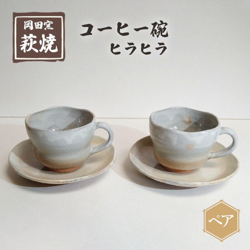 萩焼 コーヒー碗 ヒラヒラ ペア [ ティーカップ 工芸品 コーヒーカップ 食器 陶器の温かみ コーヒー お茶 キッチン雑貨 ]