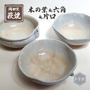 【ふるさと納税】萩焼 鉢 トリオ 木の葉＆六角＆片口　【 食器 皿 工芸品 キッチン雑貨 キッチン用品 陶器 惣菜入れ 菓子入れ 果物入れ 万能 】