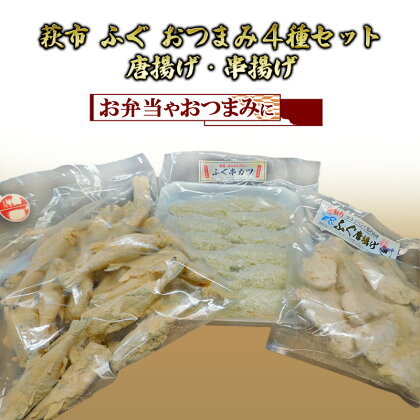 ふぐ おつまみ 4点 セット 詰合せ 魚 加工品 詰め合わせ 唐揚げ からあげ 串揚げ フグ つまみ 松村産業　【萩市】