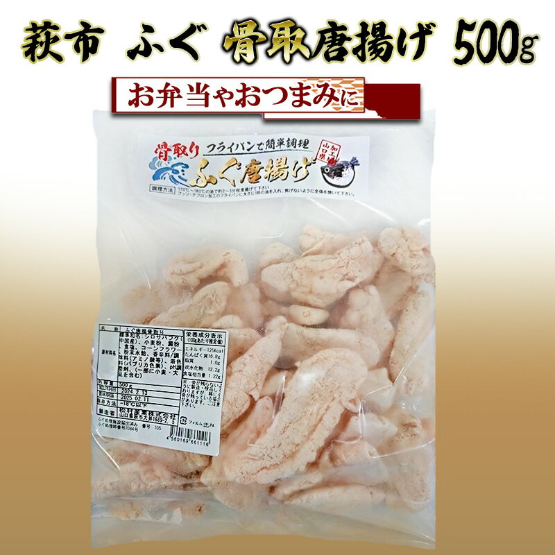 55位! 口コミ数「0件」評価「0」ふぐ 骨取 唐揚げ 500g おつまみ つまみ 詰合せ 魚 加工品 詰め合わせ 松村産業　【萩市】