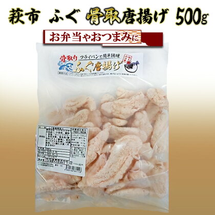 ふぐ 骨取 唐揚げ 500g おつまみ つまみ 詰合せ 魚 加工品 詰め合わせ 松村産業　【萩市】