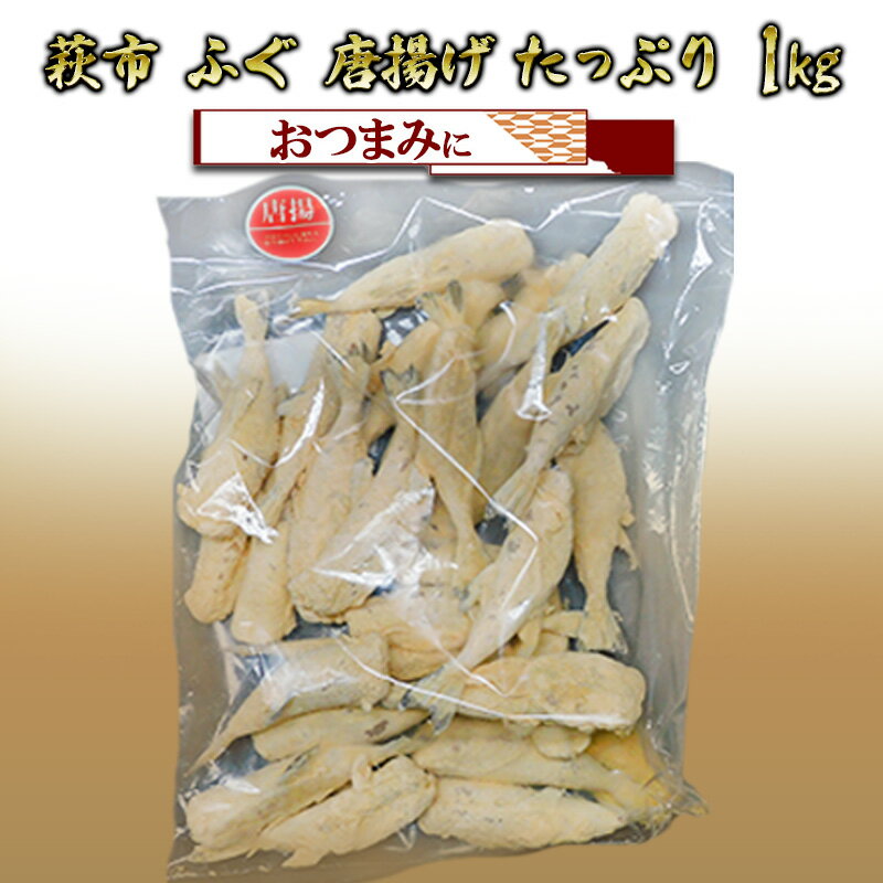 ふぐ 唐揚げ 小 1kg から揚げ おつまみ つまみ 詰合せ 魚 加工品 詰め合わせ 松村産業 [萩市]