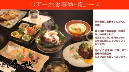 食事券 萩 割烹千代 萩コース ペア お食事券 2名様分 割烹料理 チケット　【 お食事チケット 外食 飲食店 旅行 観光 休日 お出かけ 和食 日本料理 】