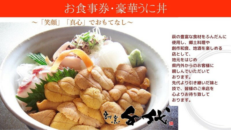 食事券 萩 割烹千代 うに丼 超豪華 お食事券 割烹料理 チケット [ お食事チケット 外食 飲食店 旅行 観光 休日 お出かけ 和食 日本料理 ]