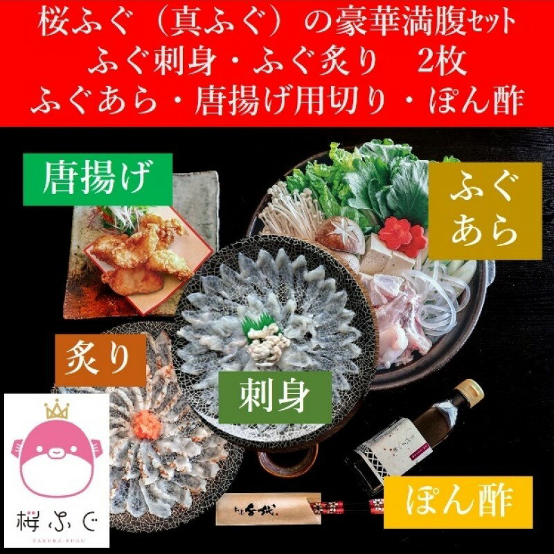 ふぐ セット 2〜3人前 桜ふぐ 刺身・炙り 豪華2枚 鍋用 あら から揚げ用 ぶつ切り 割烹千代 萩 フグ 魚 [萩市] お届け:2023年12月〜2024年6月